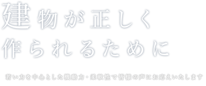 建物が正しく作られるために