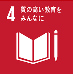 質の高い教育をみんなに